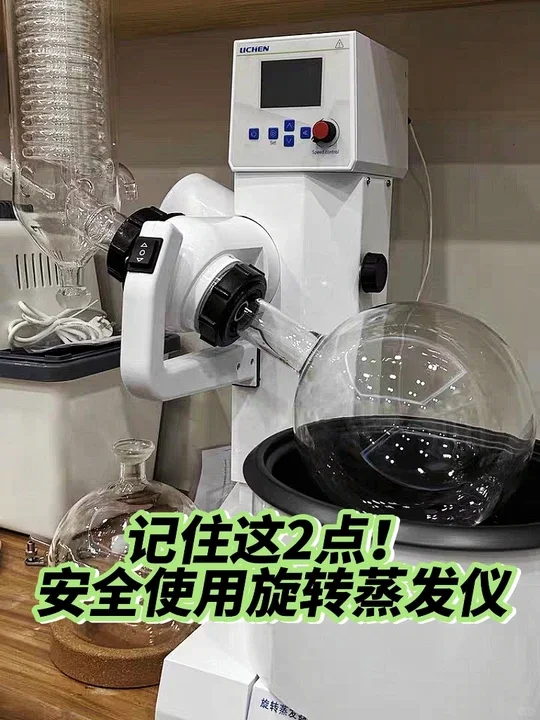 使用旋转蒸发仪时这两点一定要注意！