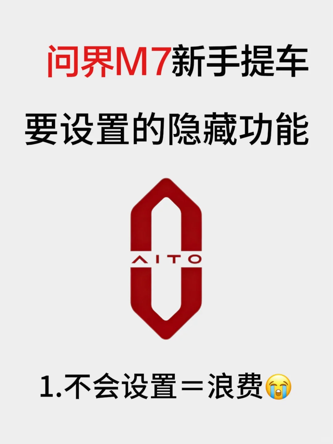 问界M7隐藏配置!90%车主都不知道‼️