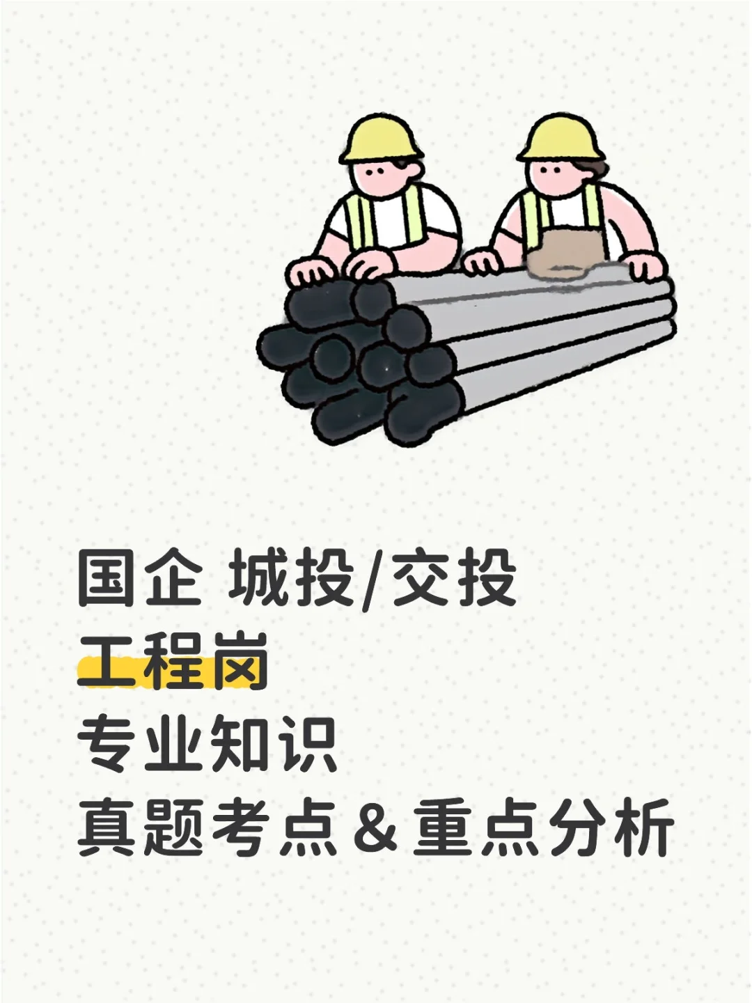 国企工程岗笔试3招稳了，内部人经验总结