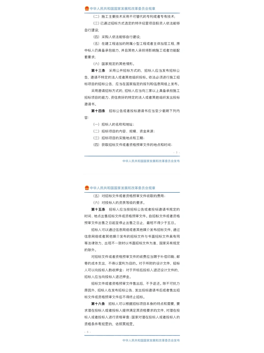 工程建设项目施工招标投标办法