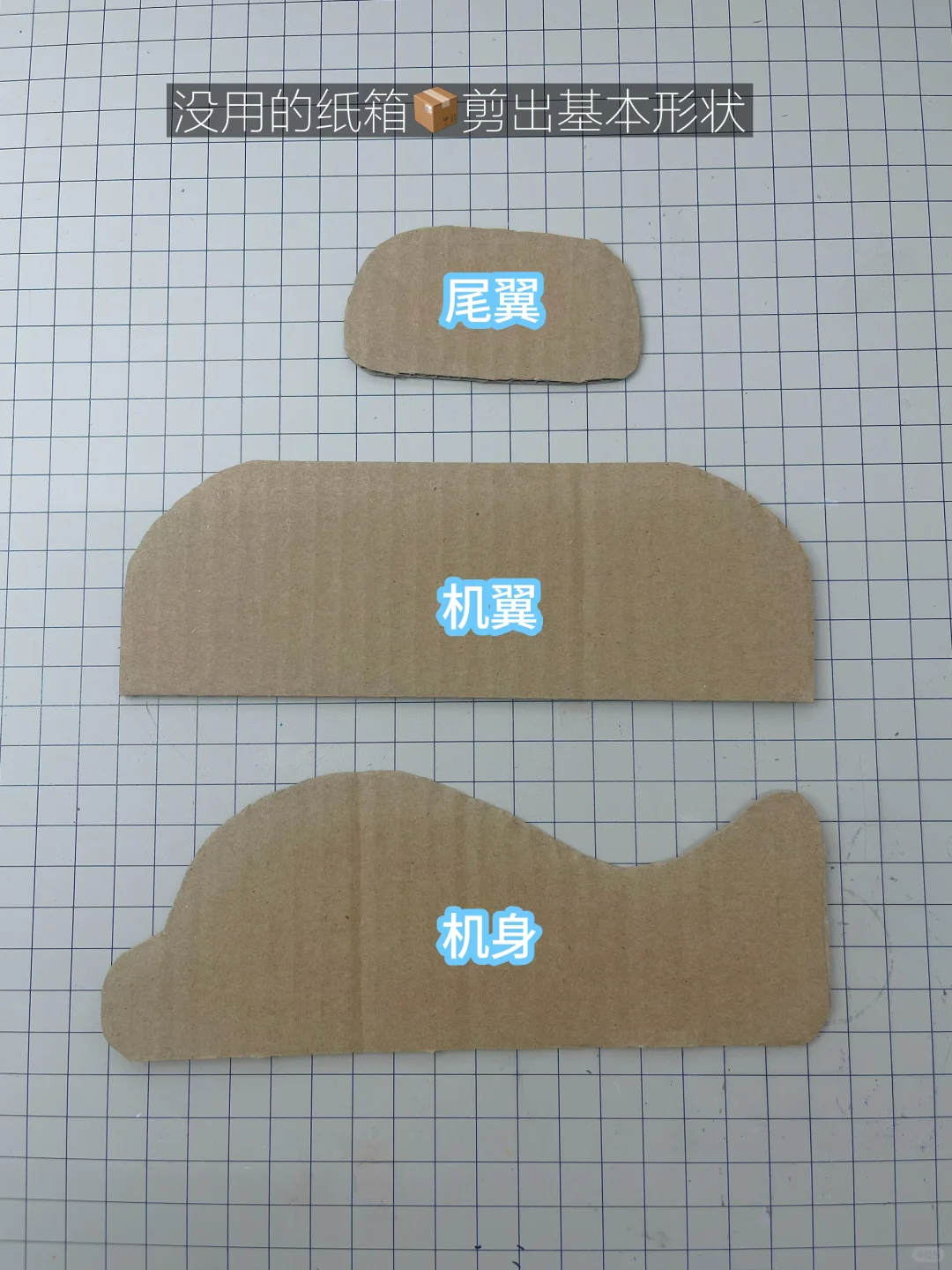 用废纸箱DIY小飞机✈️好简单，快乐起飞吧❗️