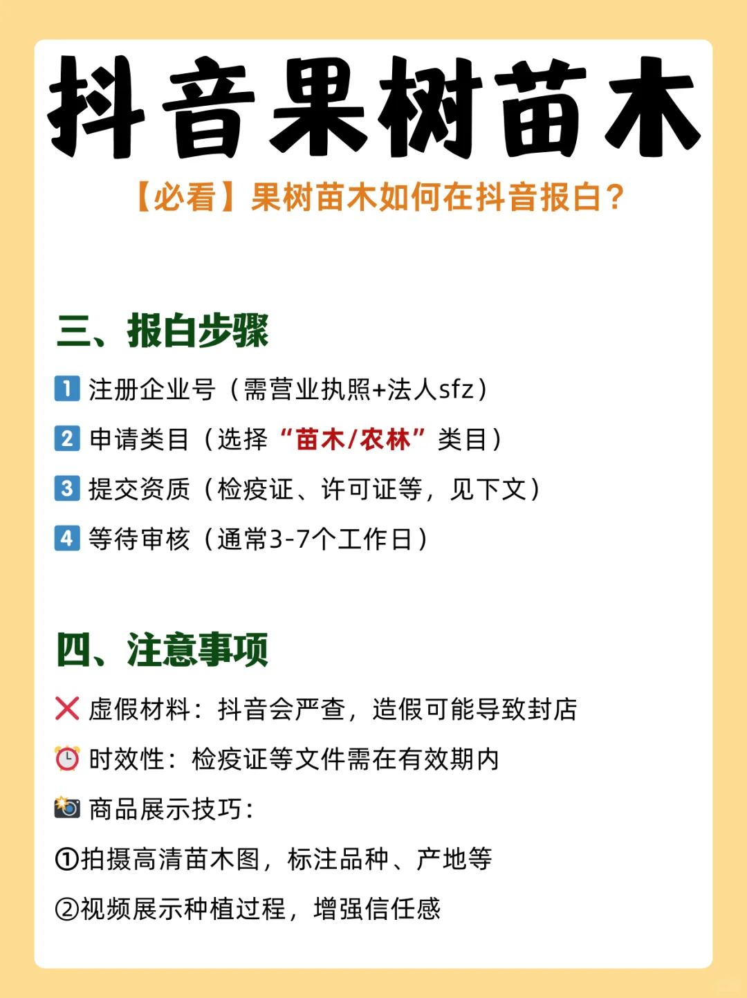 ?抖音果树苗木报白！手把手教你过审