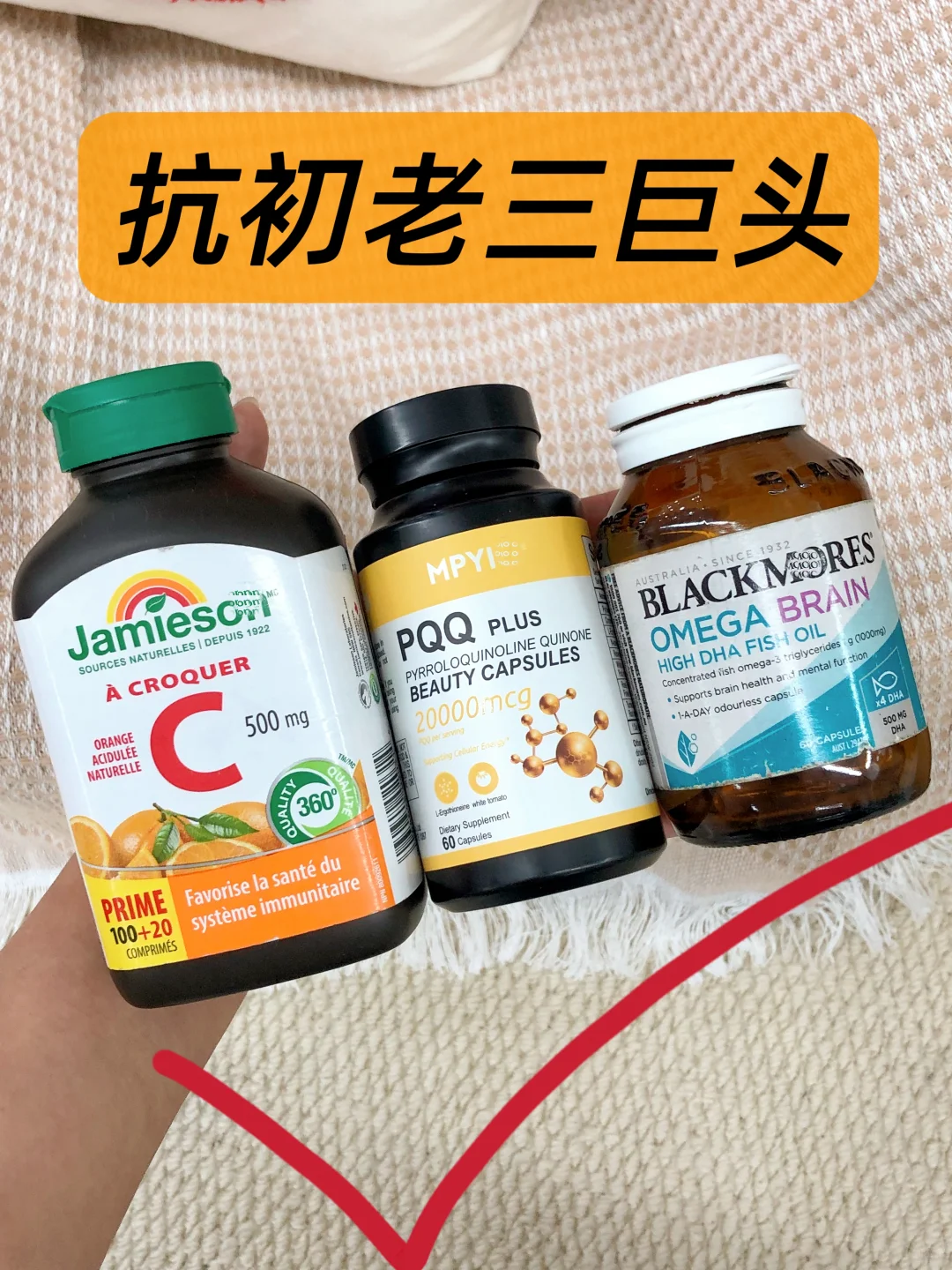 抗初老补充维生素C+PQQ+鱼油感受
