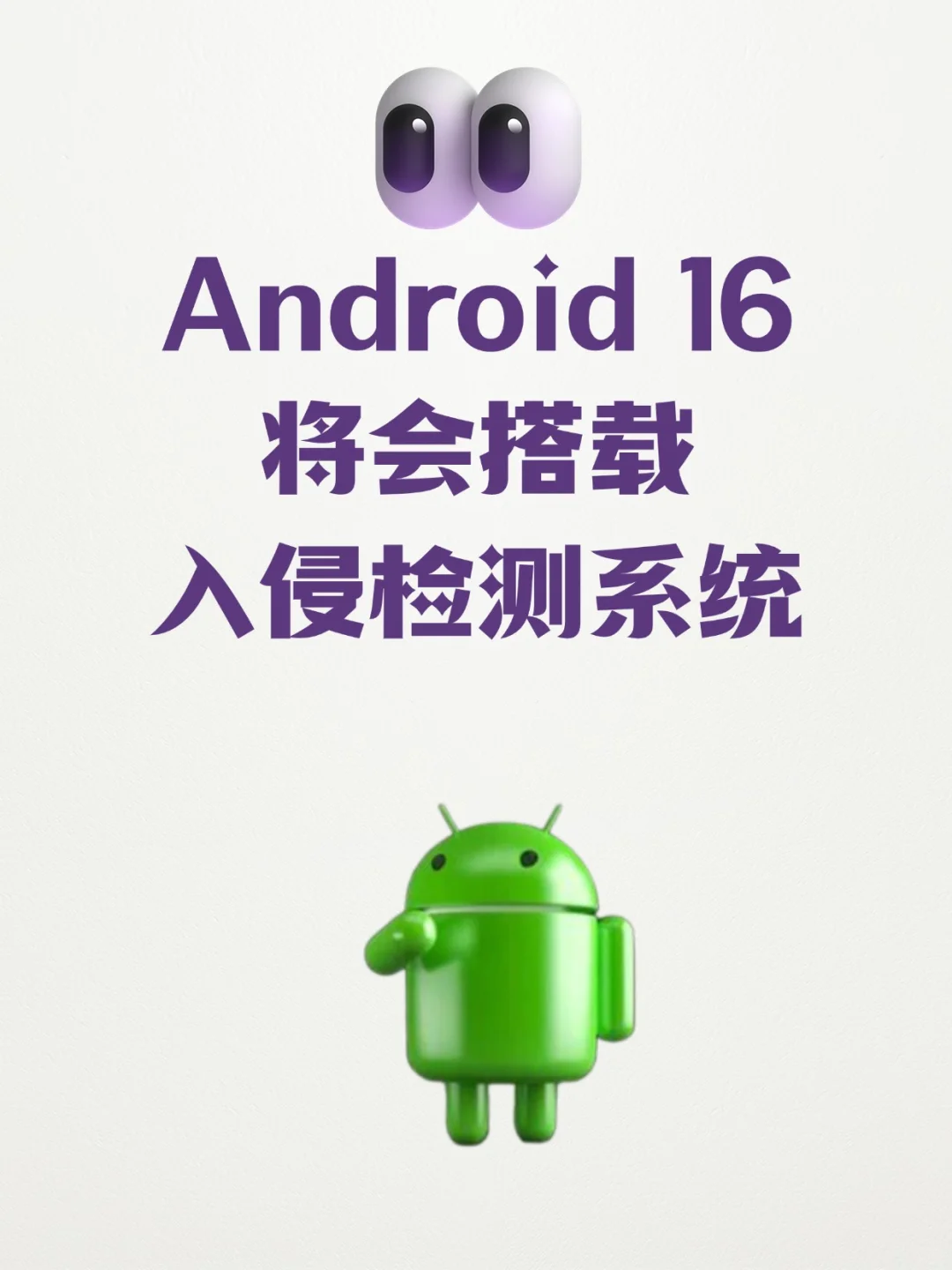 安卓16将搭载入侵检测系统，与我们无缘？