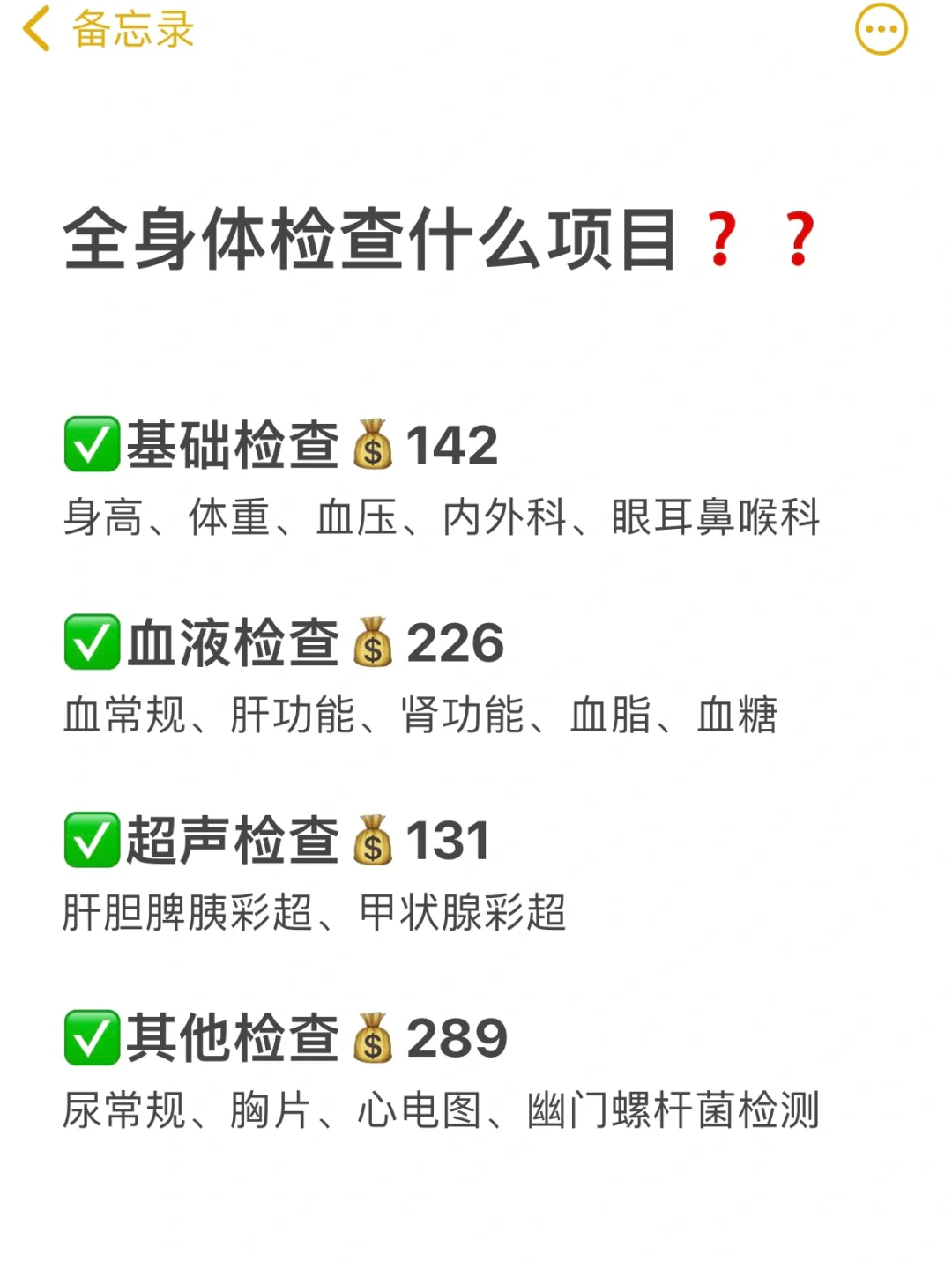 全身体检应该做什么项目❓需要多少钱?