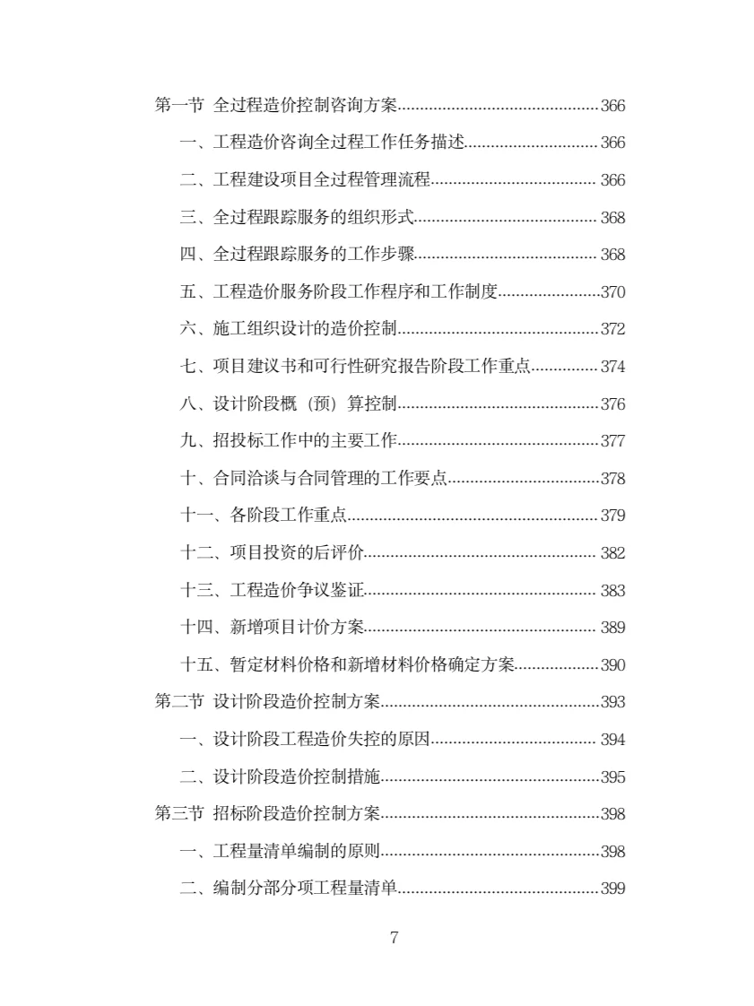 全过程工程造价咨询投标方案（978页）