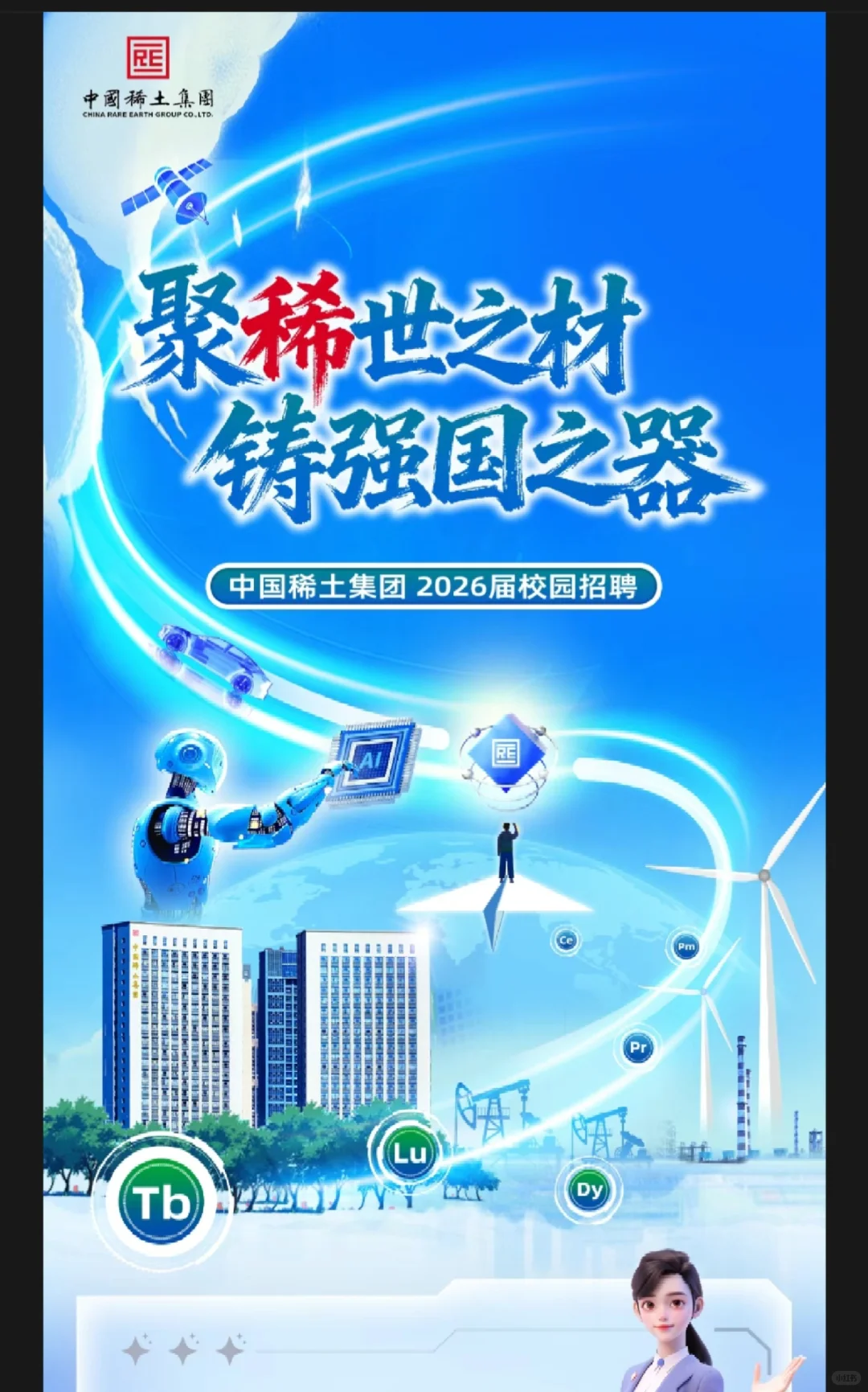 【校招】中国稀土集团启动2026届秋季招聘