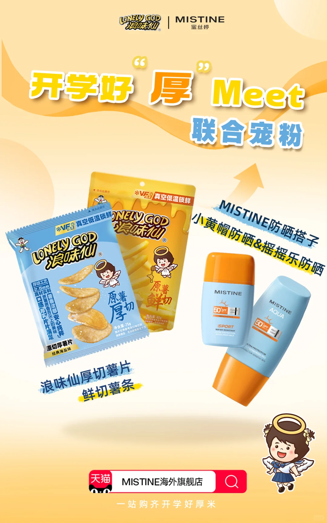 MISTINE携出游「厚」「蜜」浪味仙来啦!