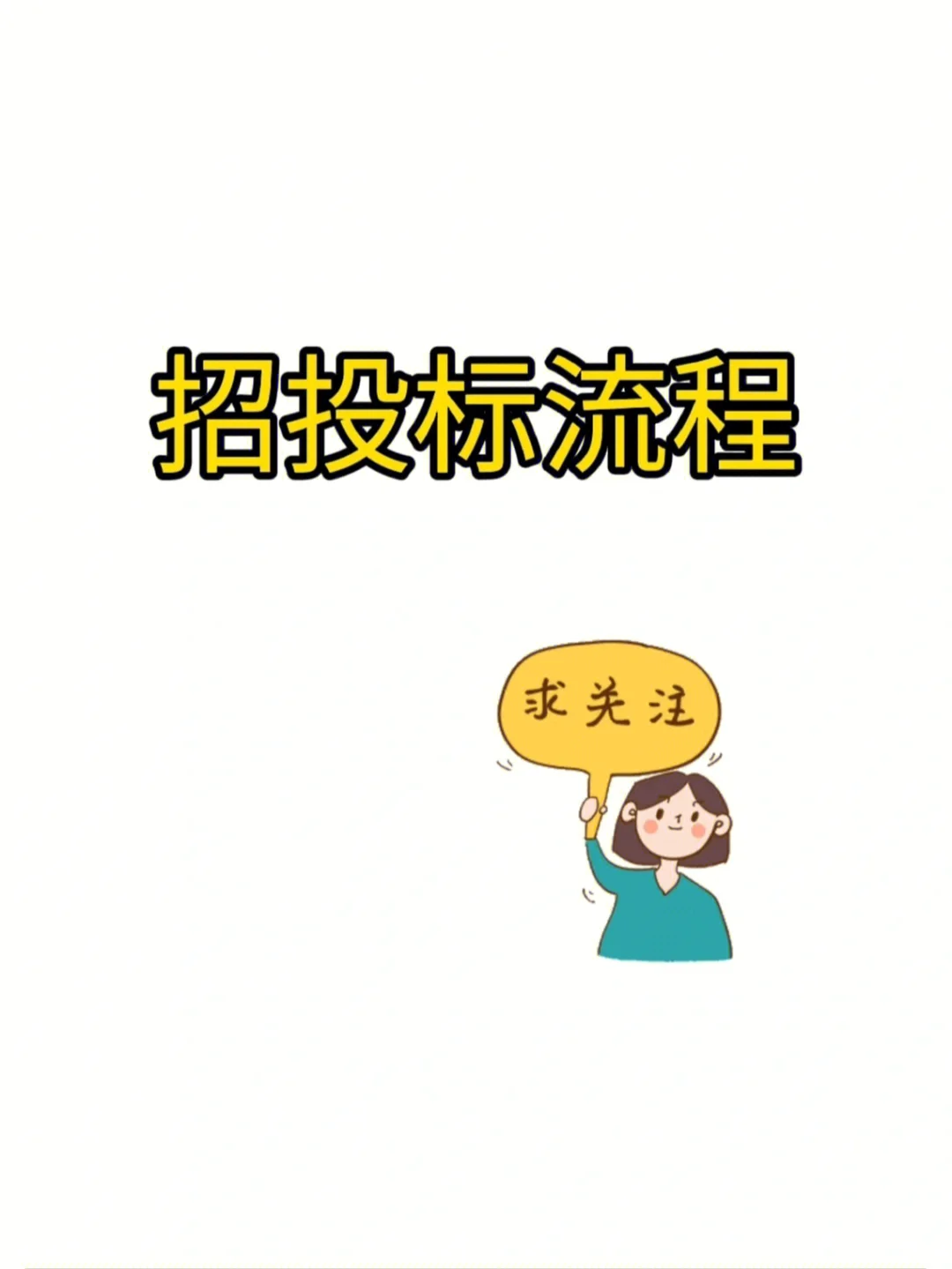 一份超详细的招投标完整流程和步骤