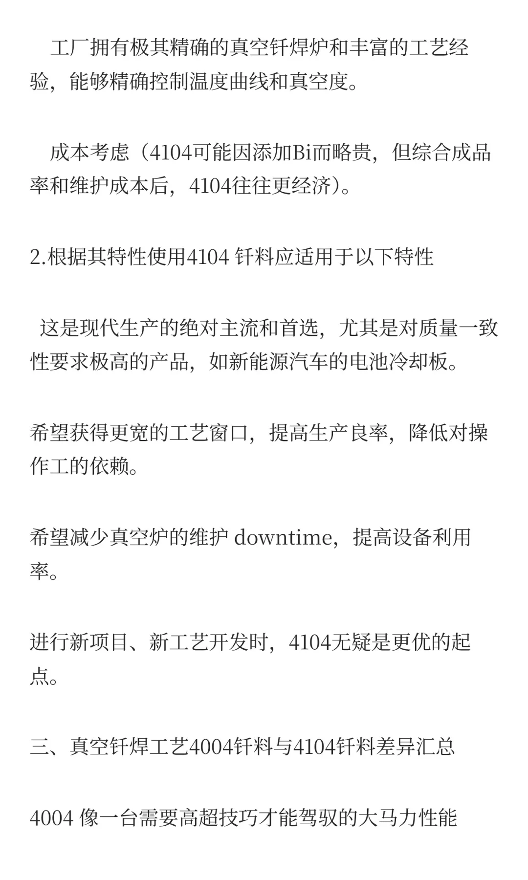 铝合金真空钎焊工艺中4004与4104钎料的成分
