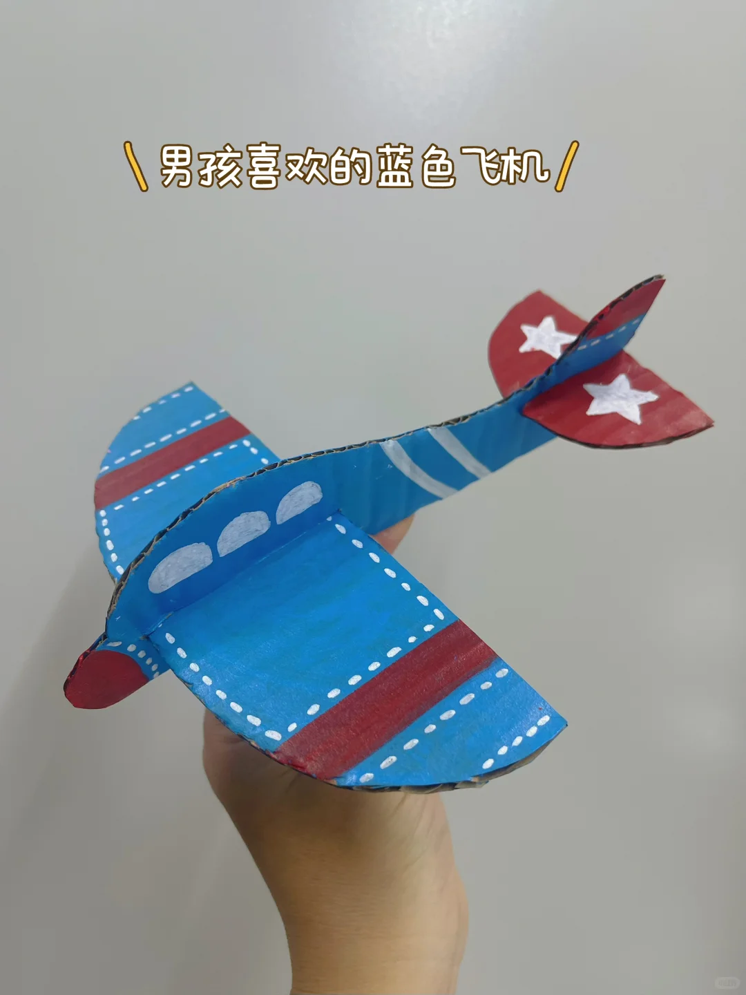 用废纸箱DIY小飞机✈️好简单，快乐起飞吧❗️