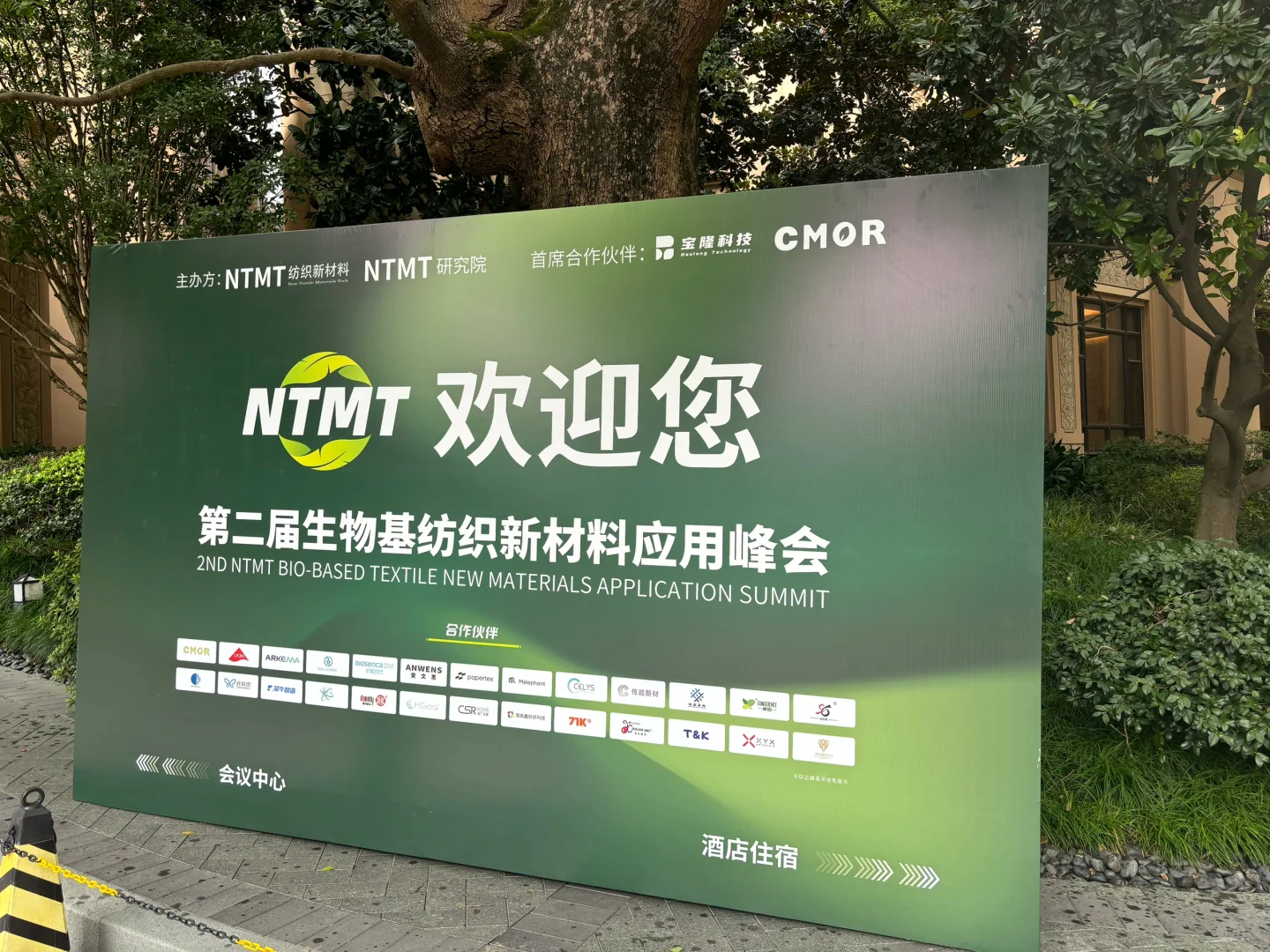 NTMT第二届生物基纺织新材料应用峰会