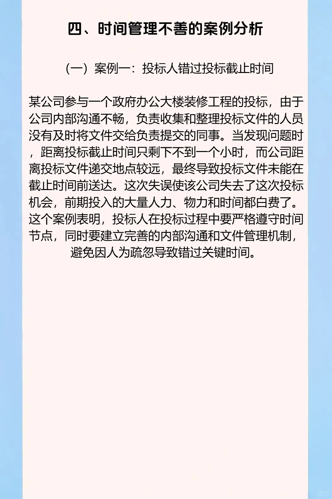 争分夺秒：招投标中的时间管理与进度把控