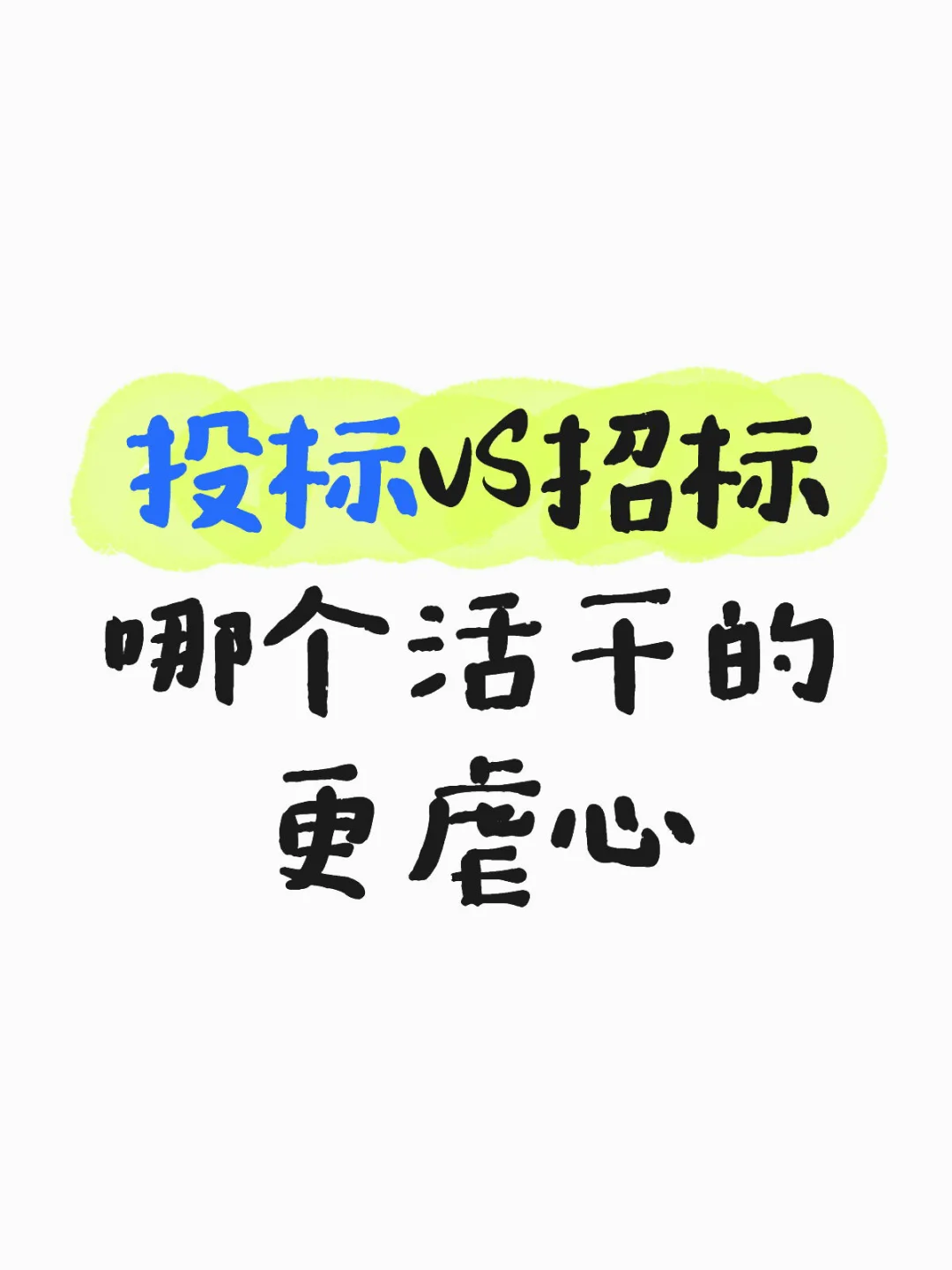 投标VS招标哪个活干的更虐心