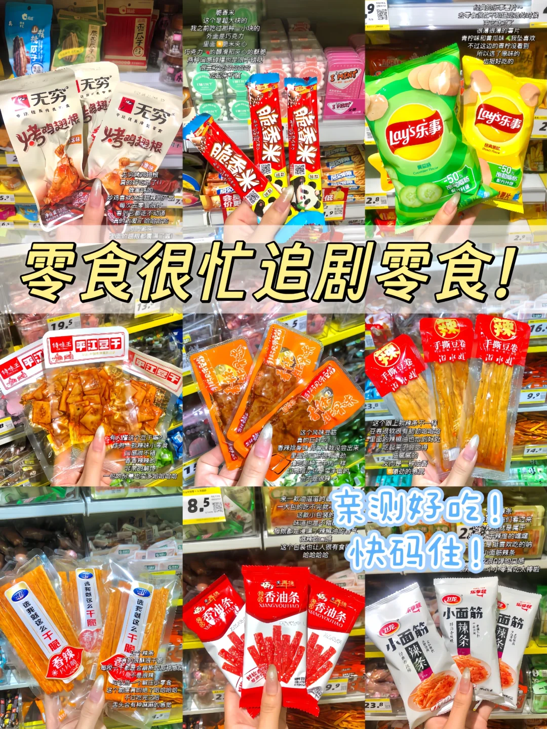 永远可以相信大学生买东西的眼光—零食篇！！