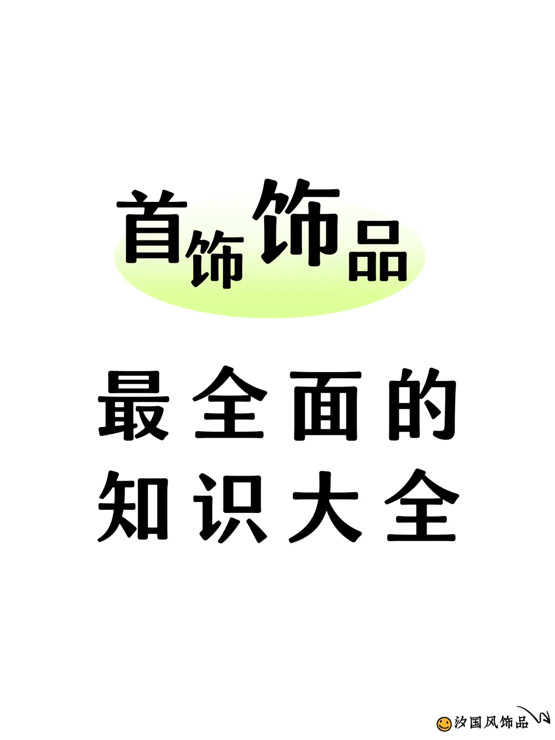 首饰小白？这里有饰品最全面知识大全