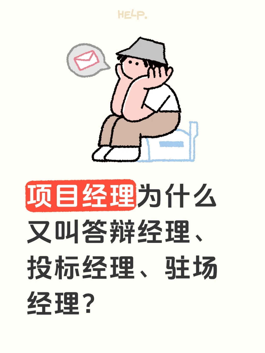 谁把项目经理的经念歪了？