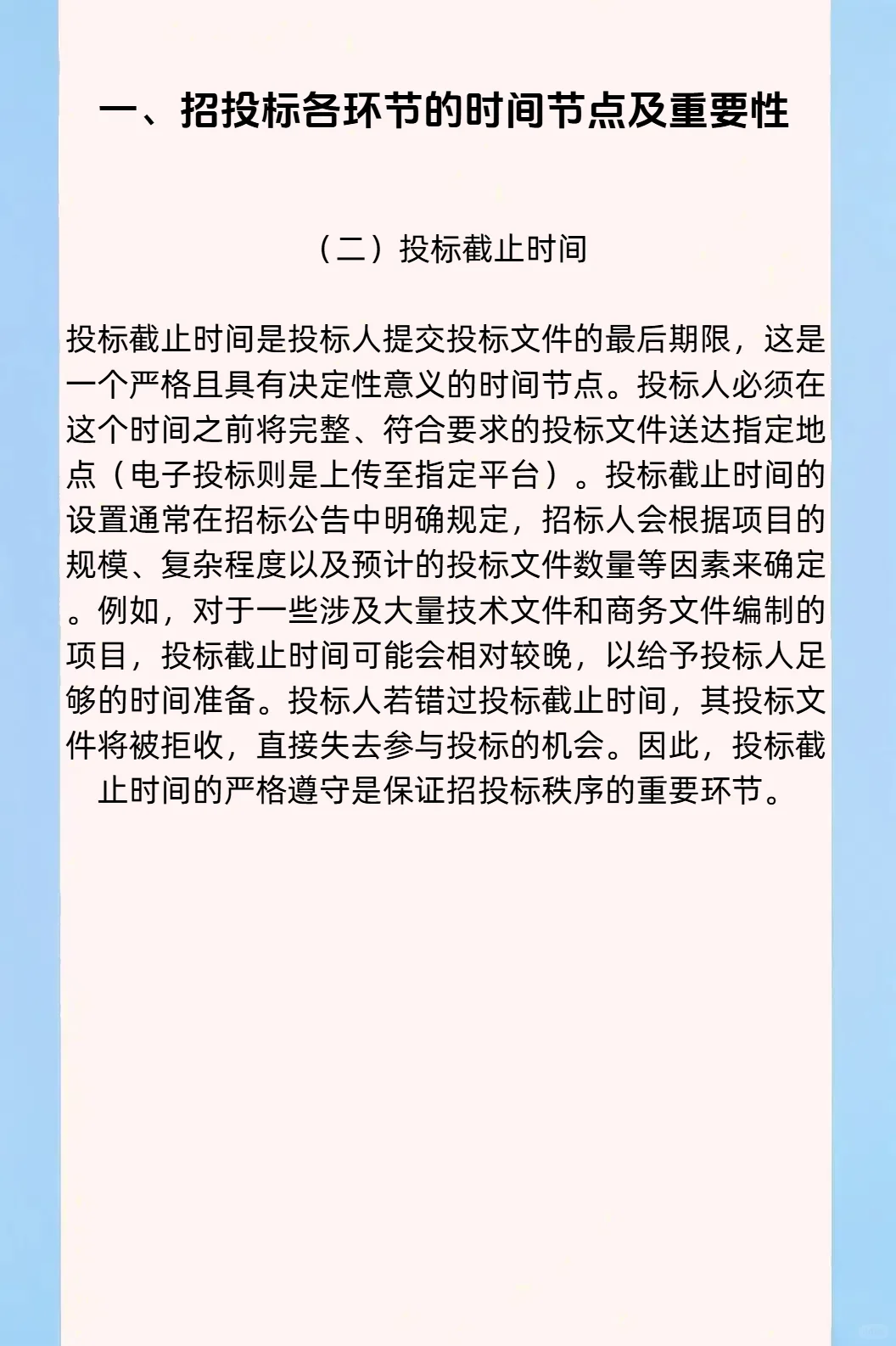 争分夺秒：招投标中的时间管理与进度把控