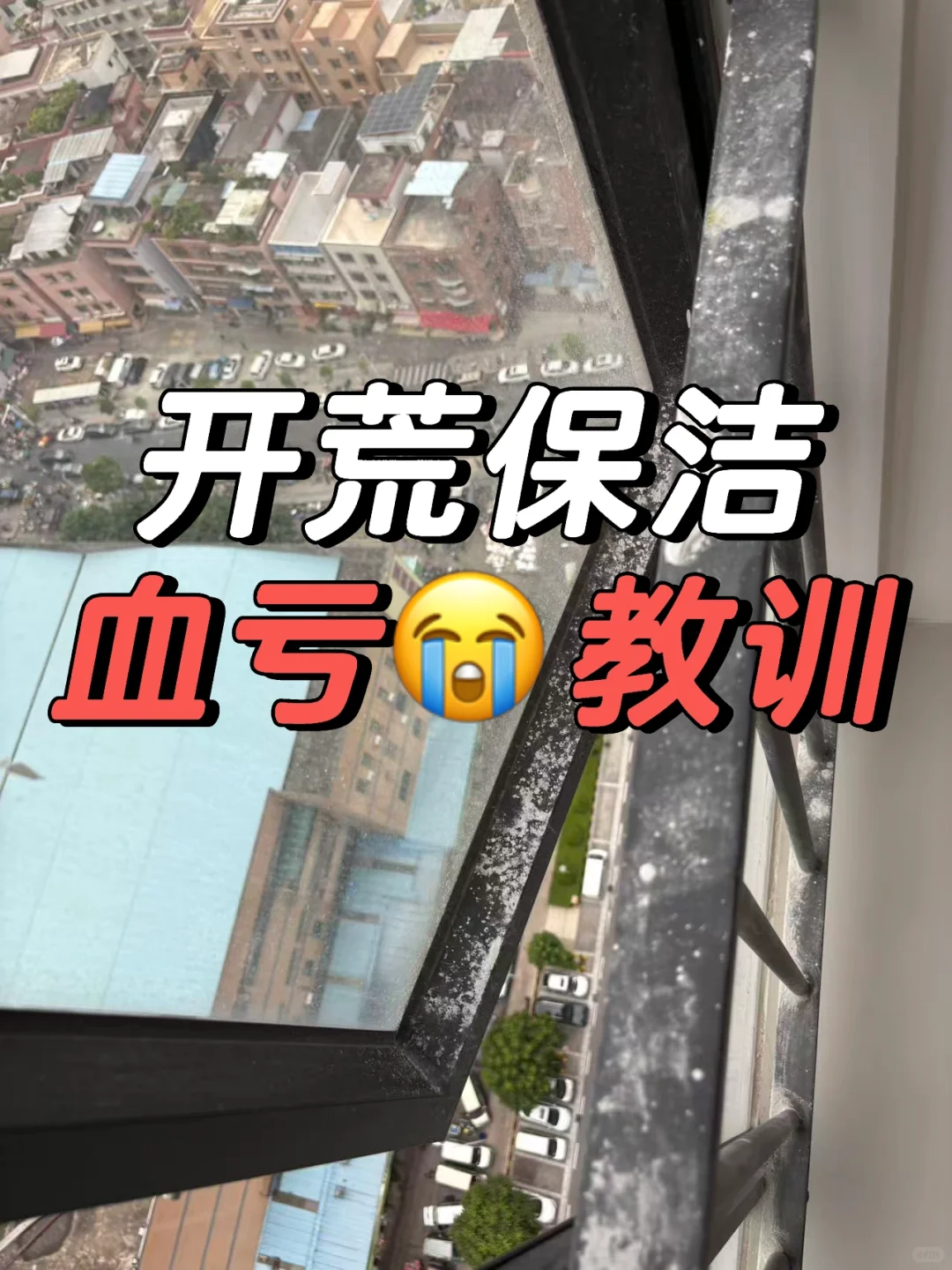 开荒保洁血亏教训?这些细节少一个都不行‼️