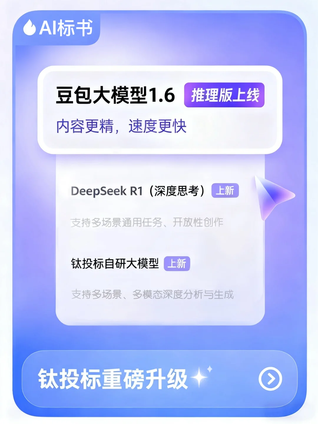 钛投标×豆包1.6模型升级｜标书更精准更贴合