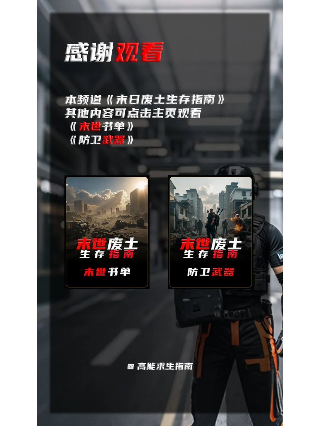 末世废土生存指南 | 防护装备