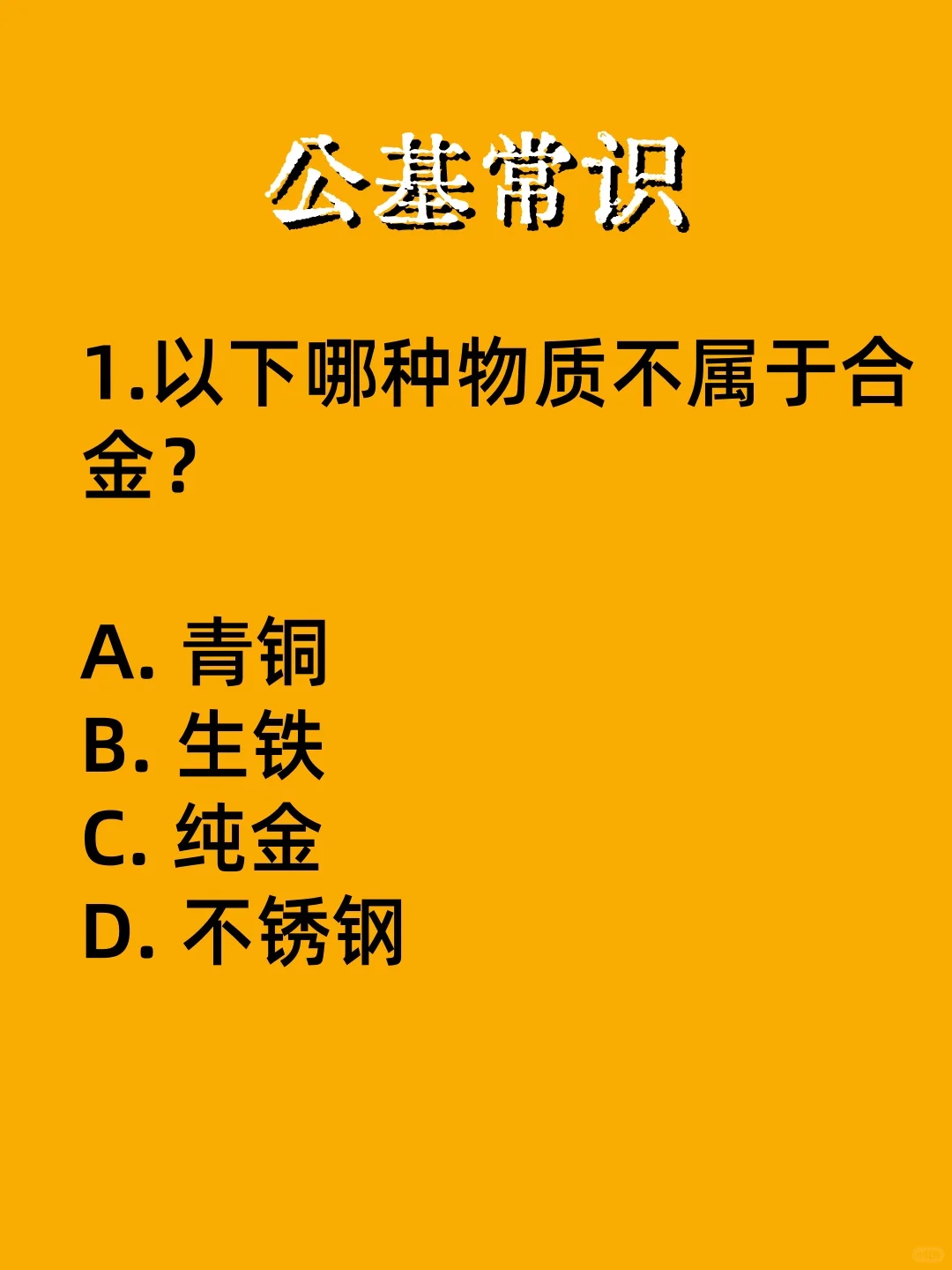 以下哪种物质不属于合金？ 公基常识
