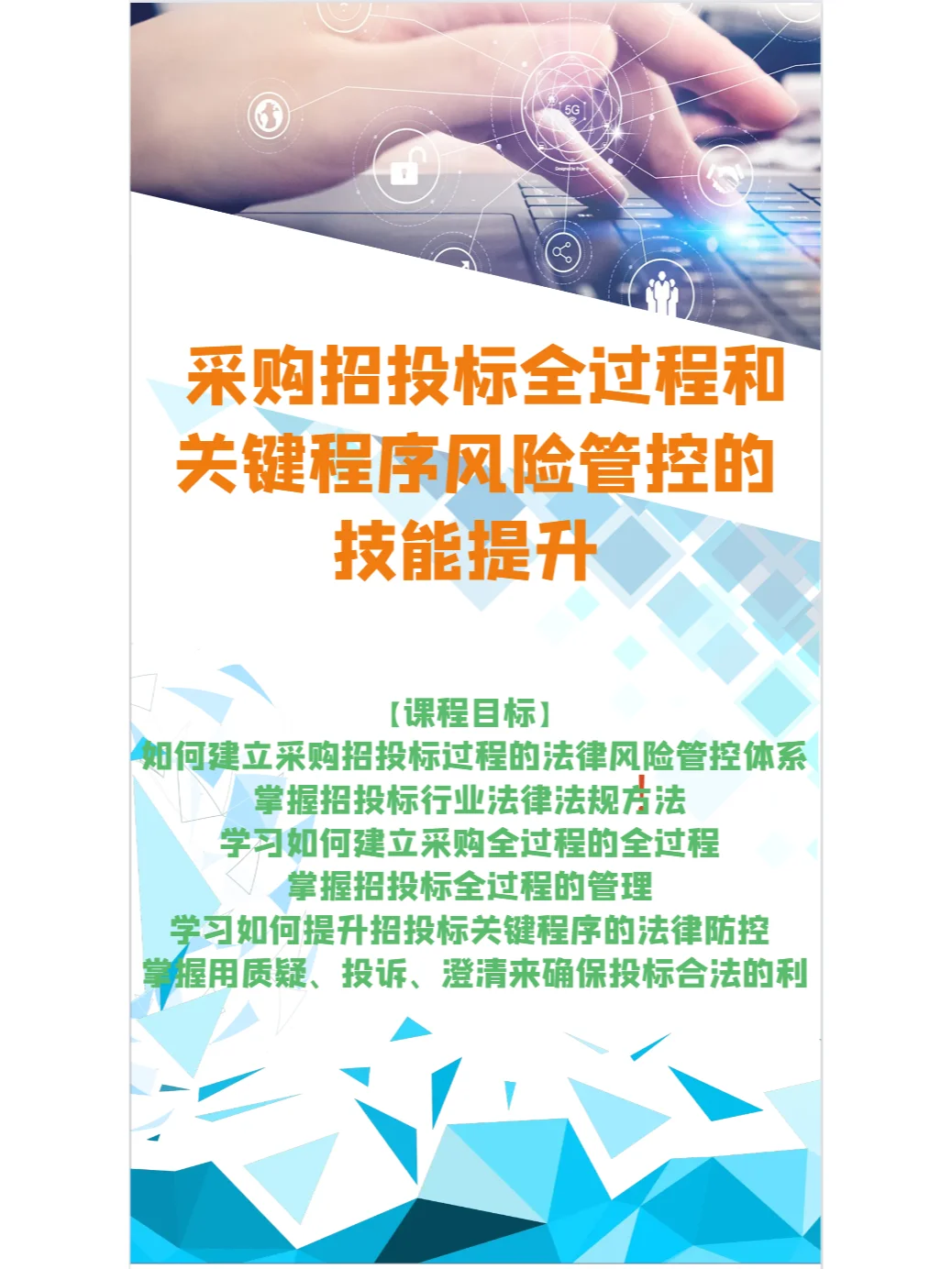 采购招投标全过程和关键程序风险管控