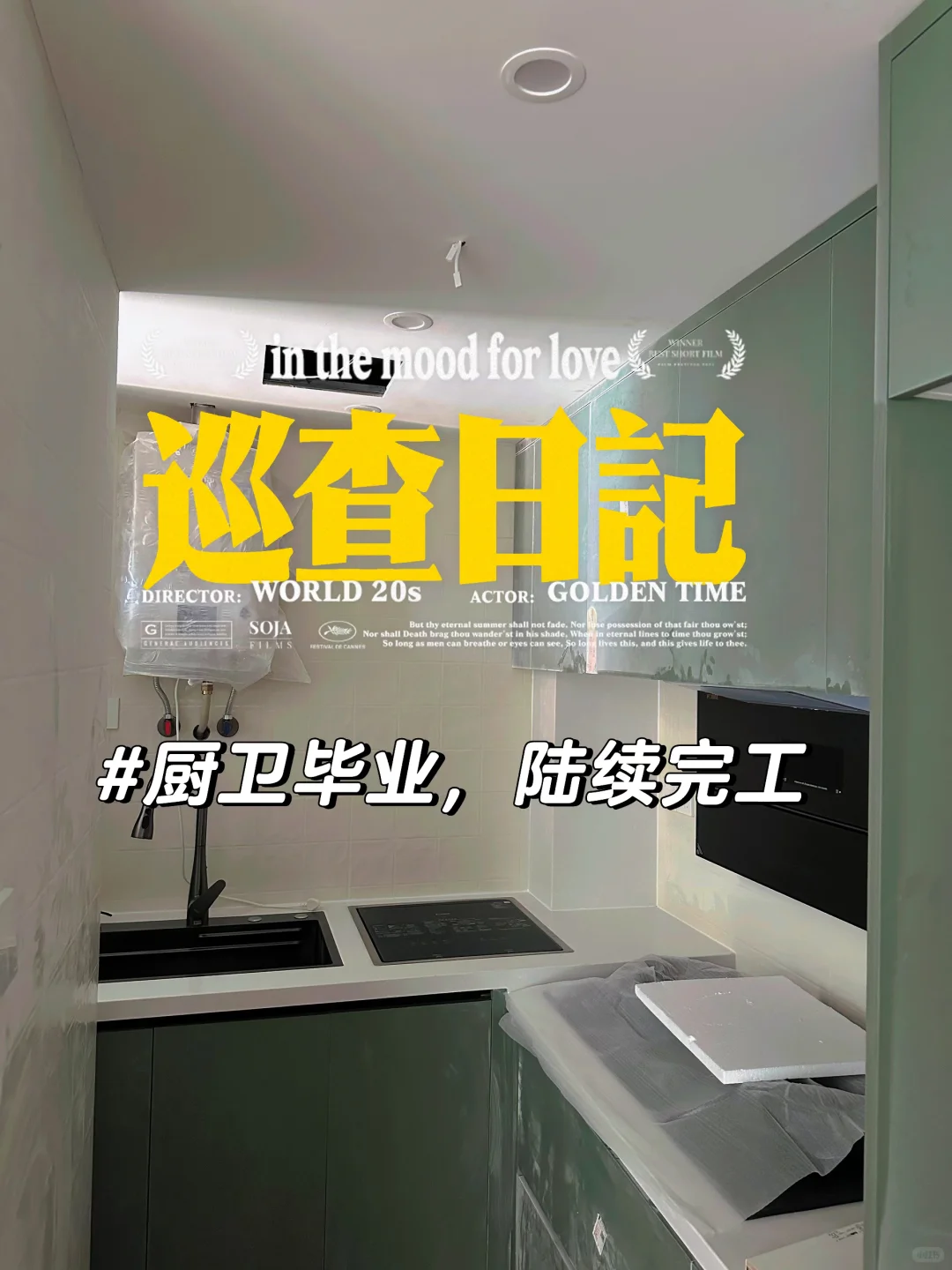 ?️巡查日记 | 厨卫毕业,细节控狂喜!