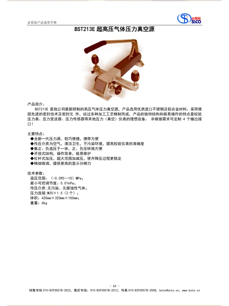 BST213E超高压气体压力真空源