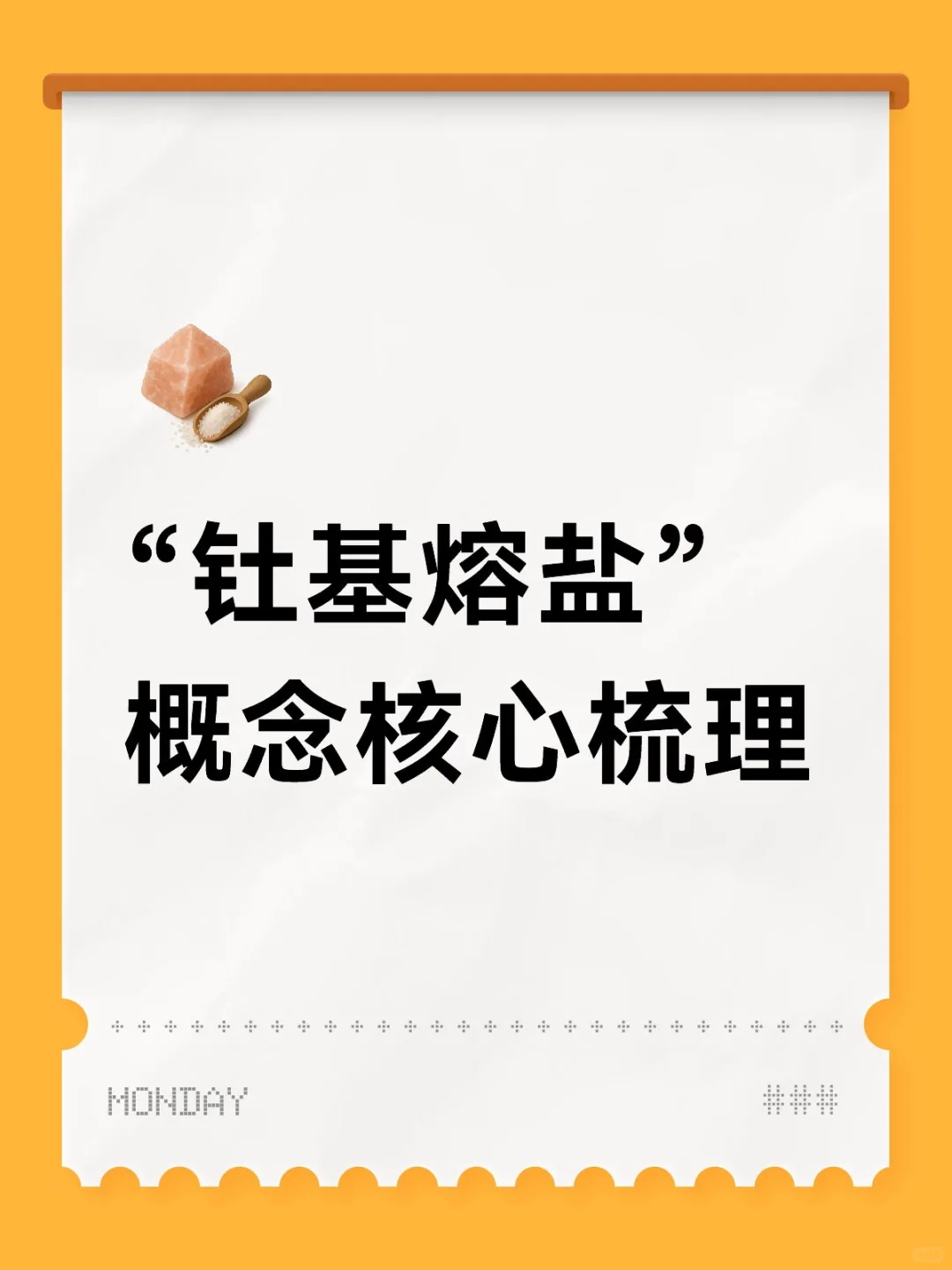 钍基熔盐概念股梳理（11.3）