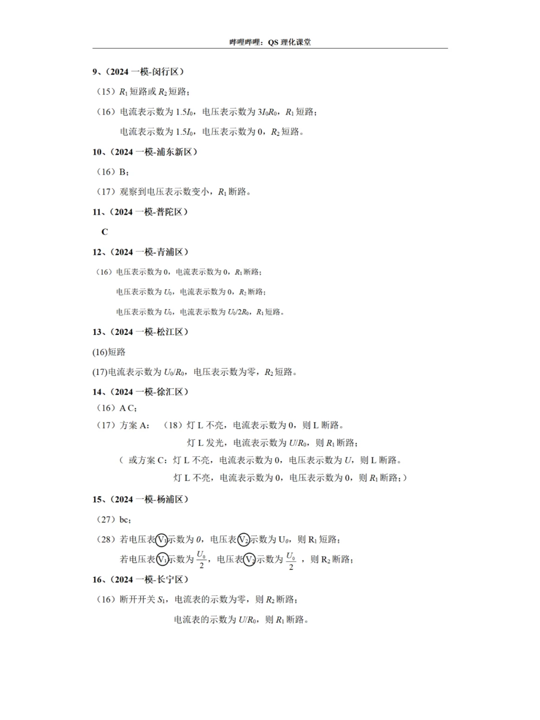 故障电路专题（2024一模、二模）