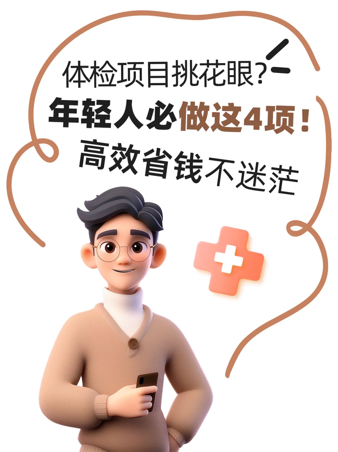 年轻人体检必做4大项！省钱?不踩坑