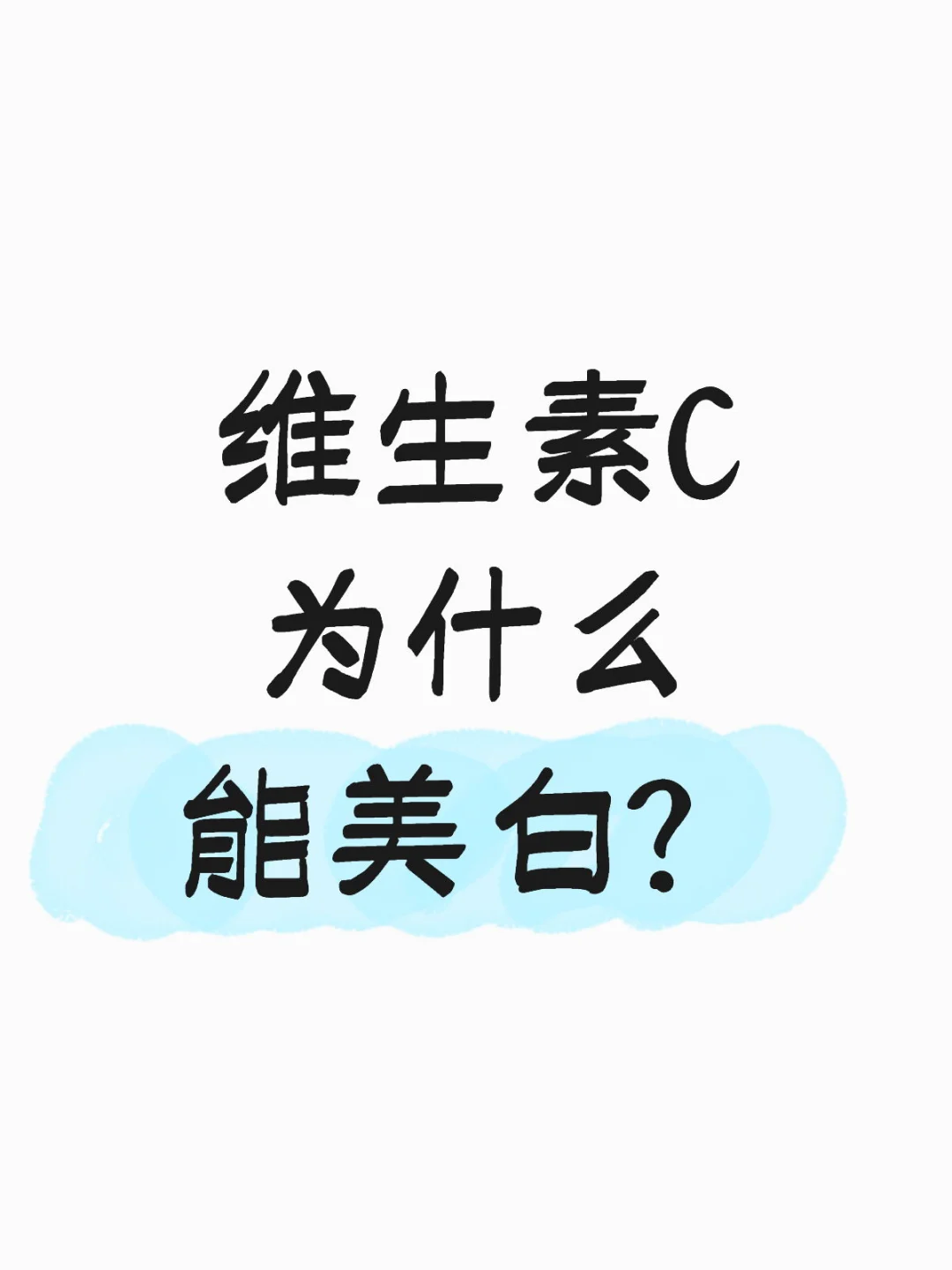 到底为什么,维生素C是美白亲妈?