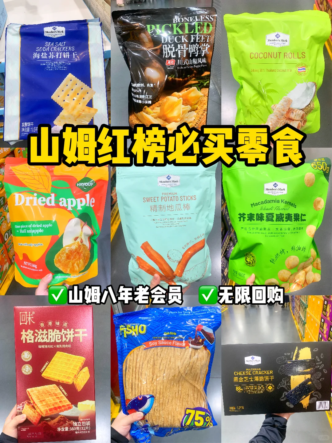 山姆无限回购零食！！不踩雷清单