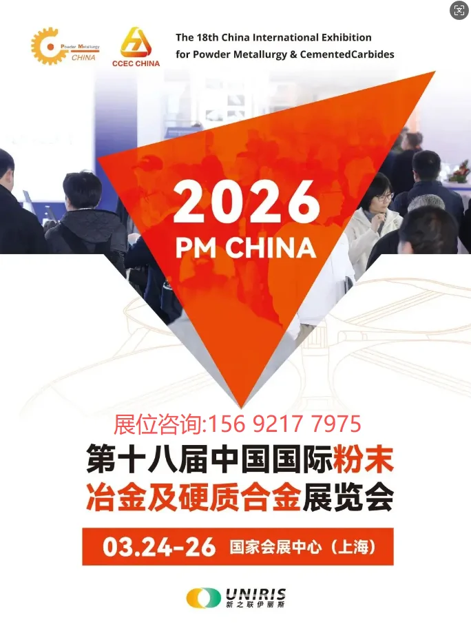 2026中国国际粉末冶金及硬质合金展览会!