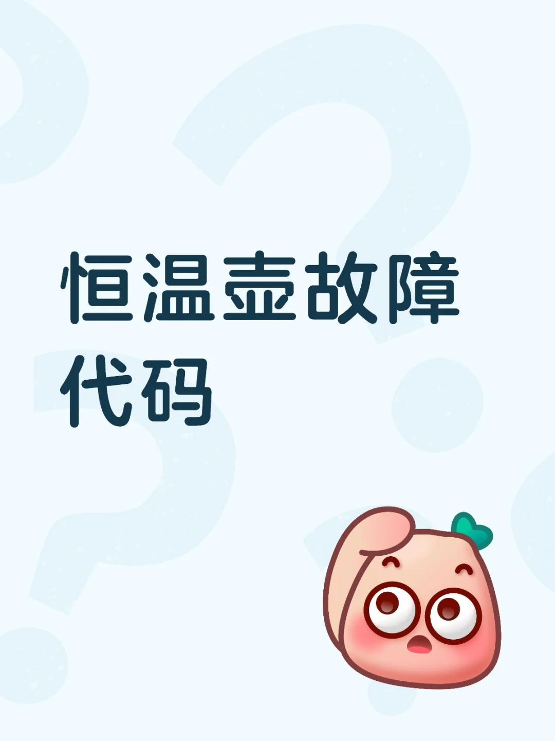 恒温壶故障代码