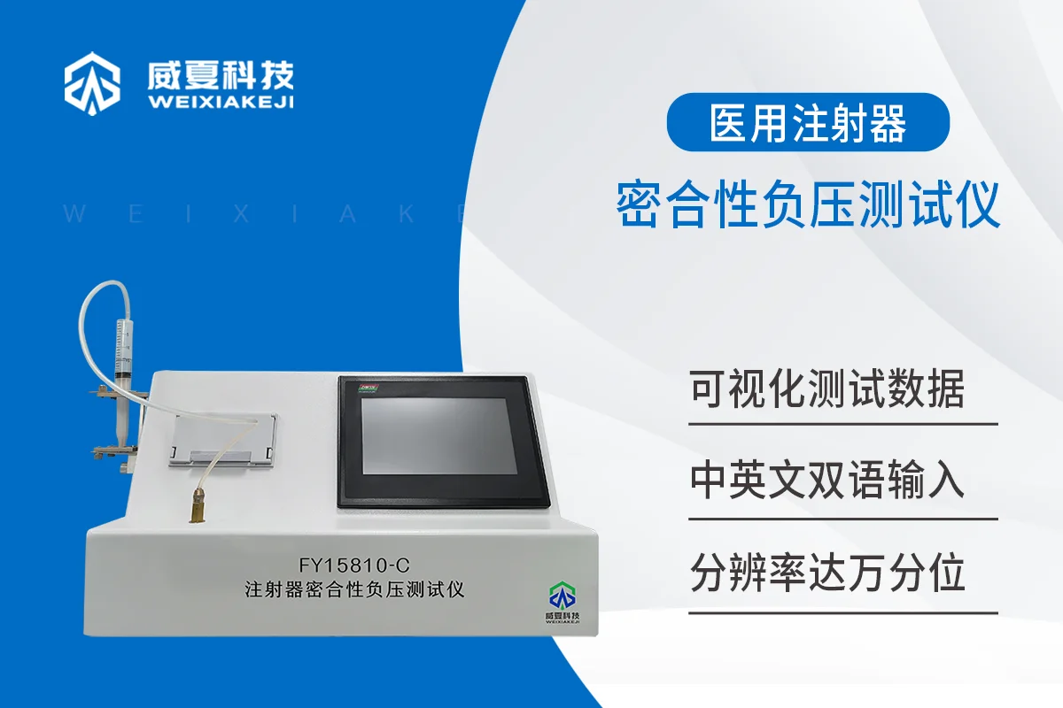注射器密合性负压测试仪|产品科普