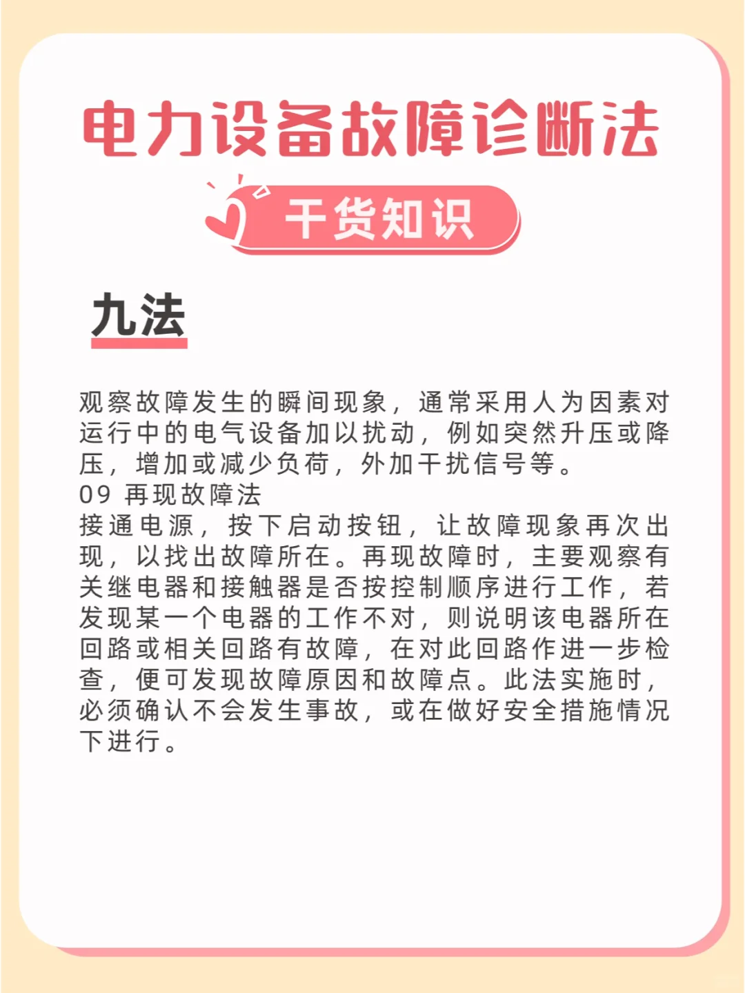 电力设备故障诊断法——九法
