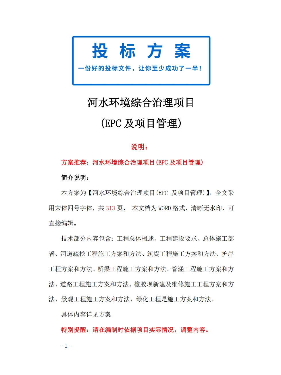 今日标书分享：河水环境综合治理项目