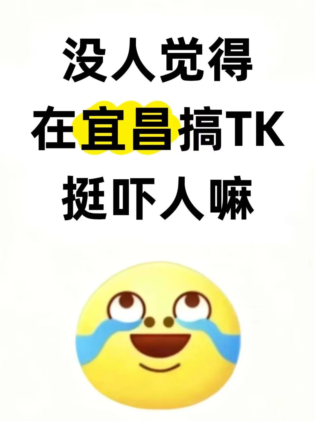 忽然觉得在宜昌搞tk挺吓人的