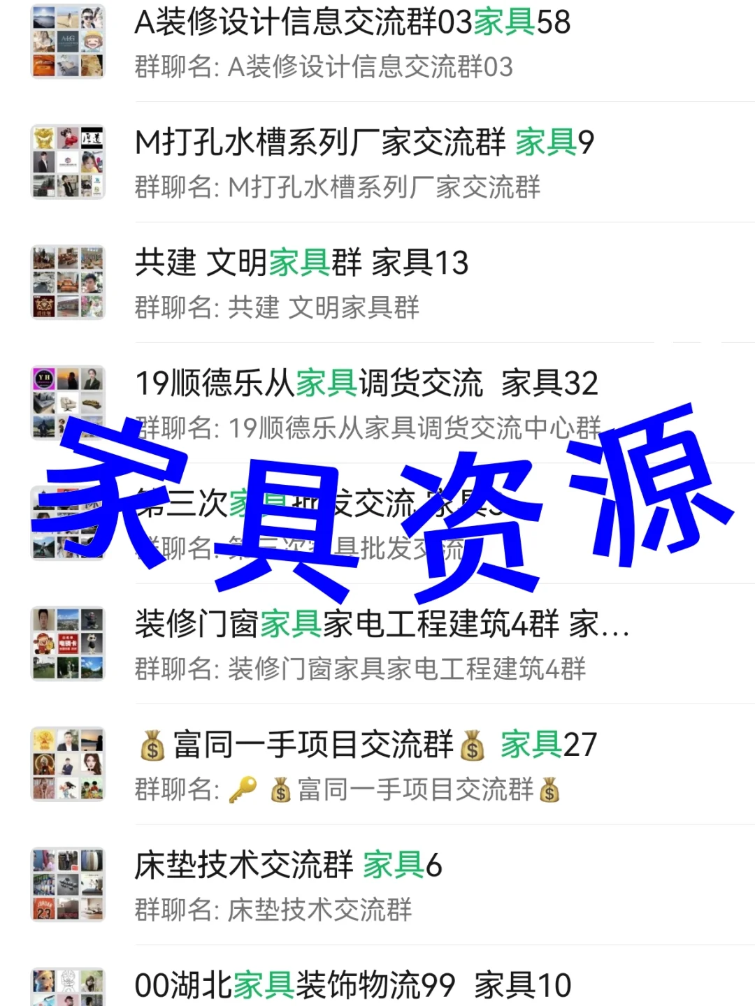 家具人集合!行业内部高价值资源群大公开!