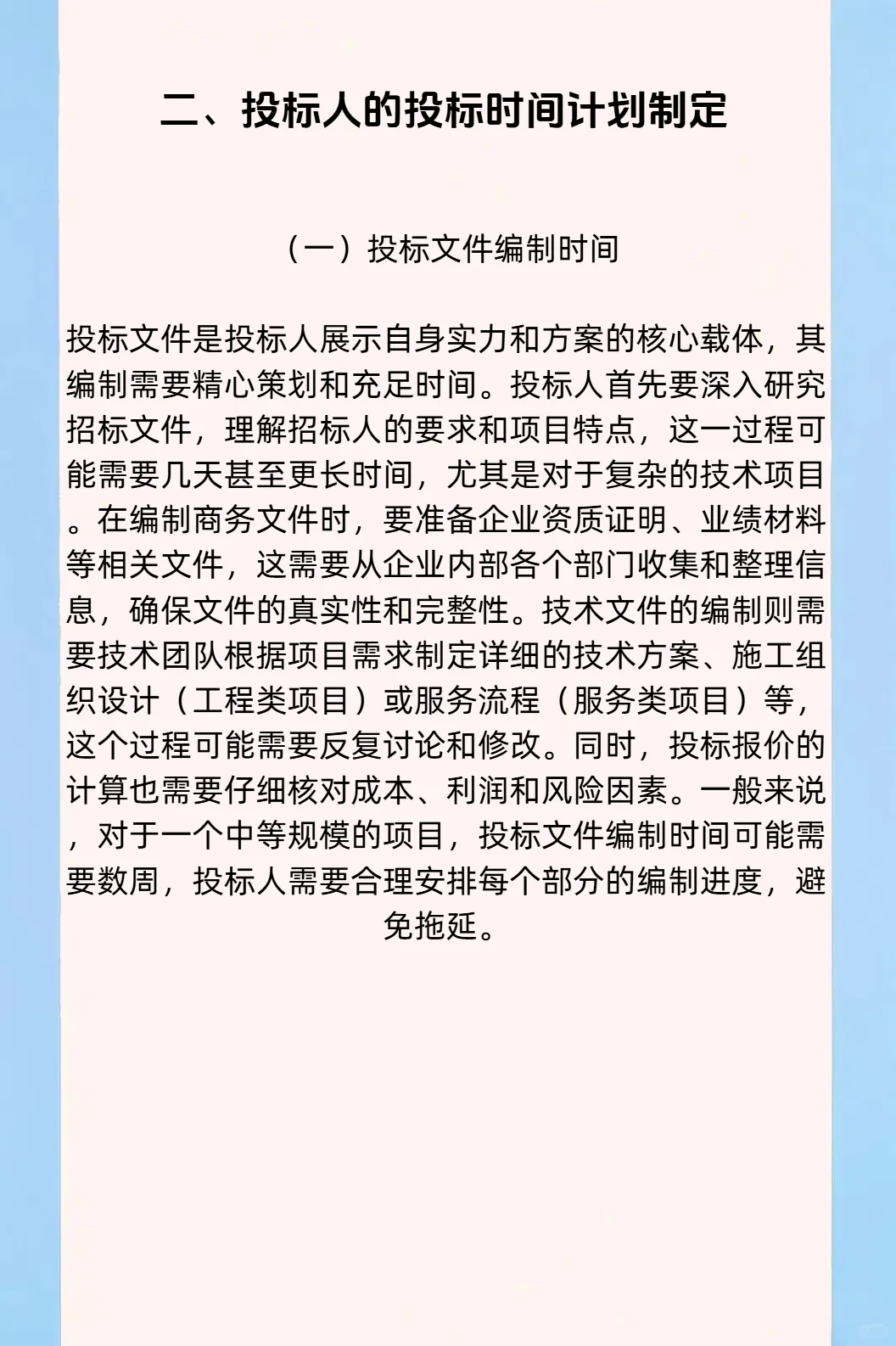 争分夺秒：招投标中的时间管理与进度把控