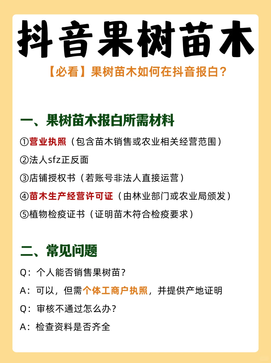 ?抖音果树苗木报白！手把手教你过审