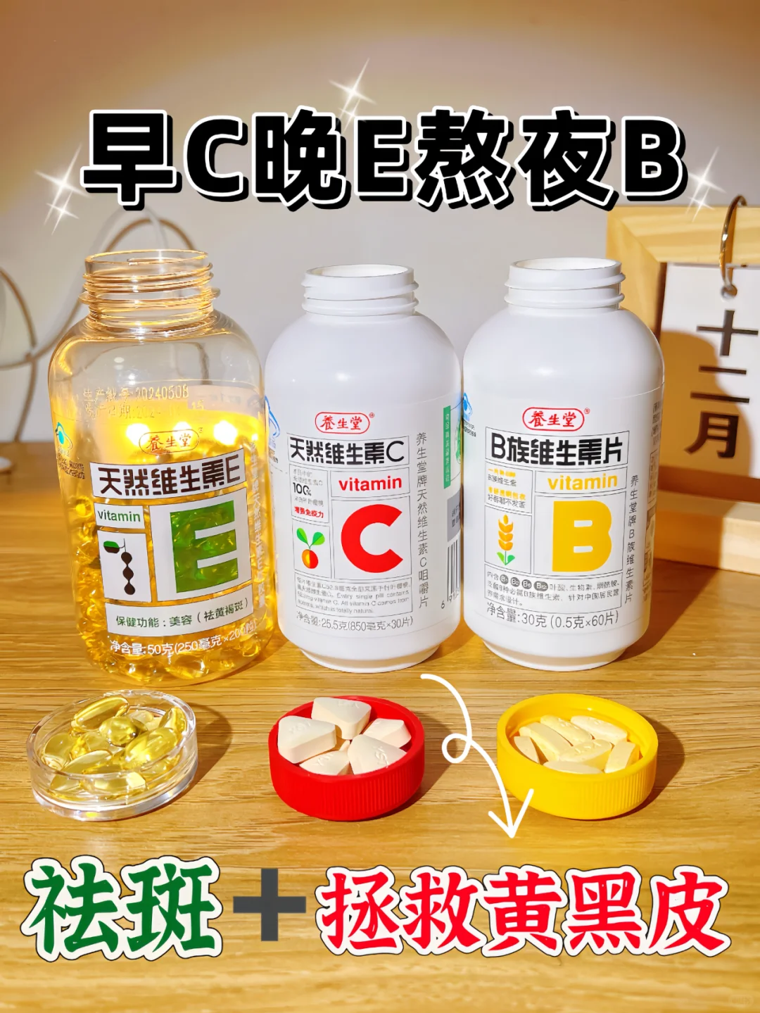 ?内服美容三部曲|早C晚E熬夜B