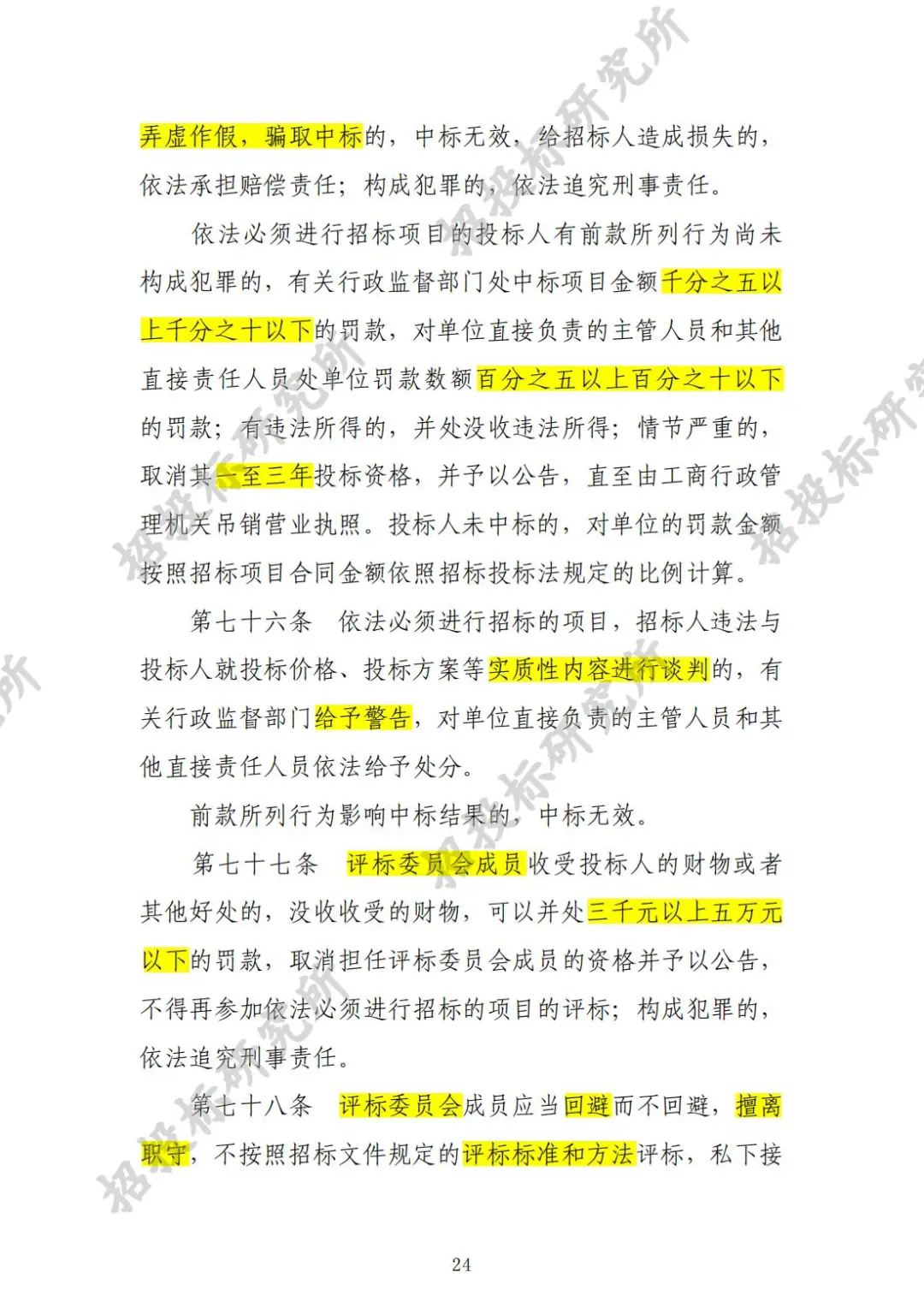 《工程建设项目施工招标投标办法》下