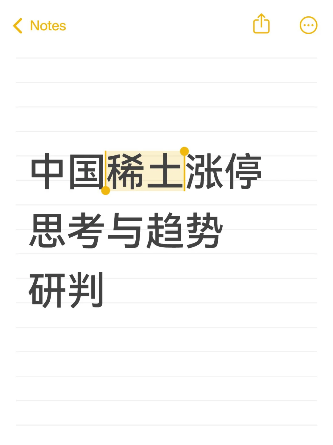 中国稀土涨停思考与趋势研判