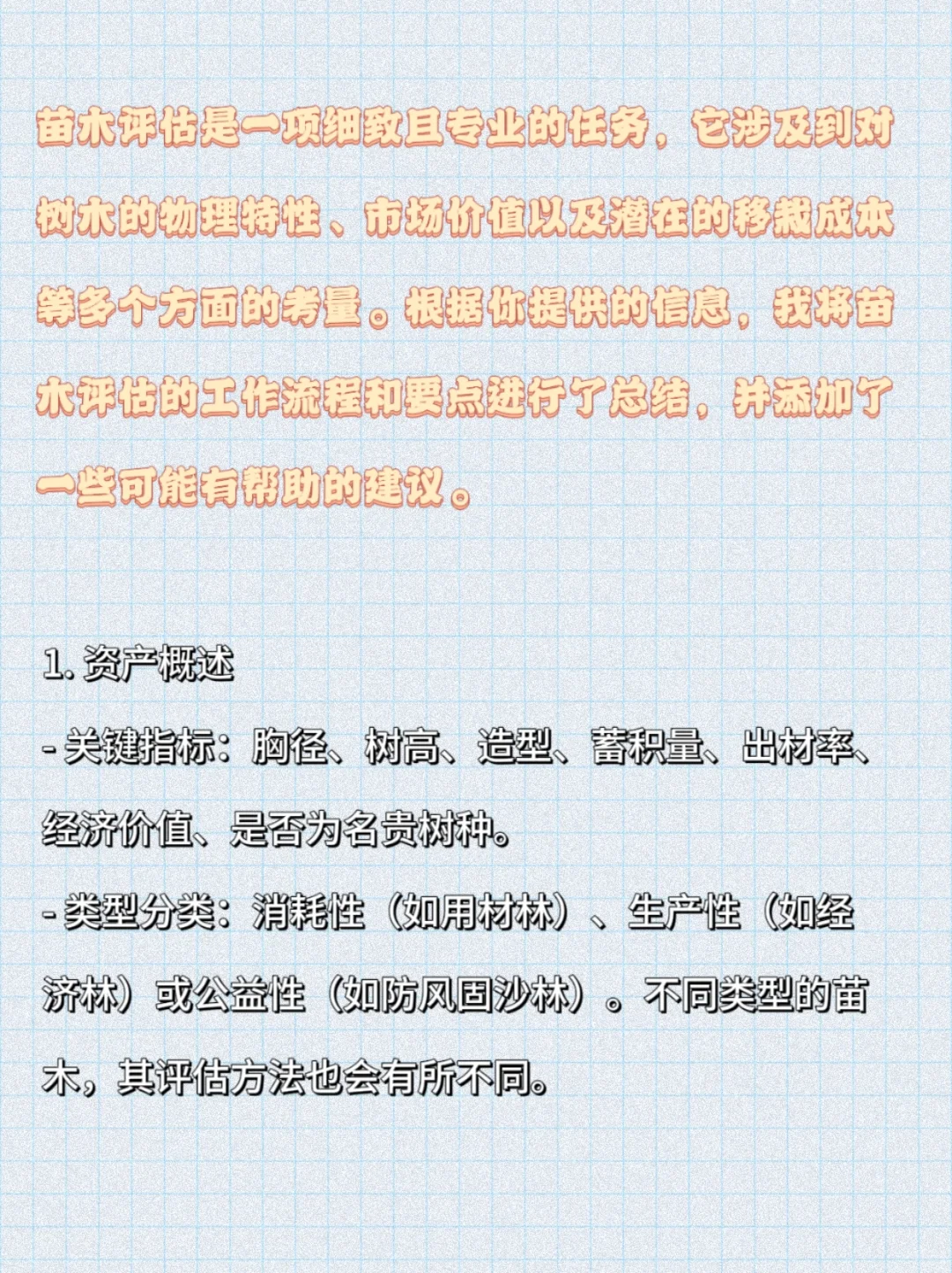 资产评估小知识—苗木价值评估