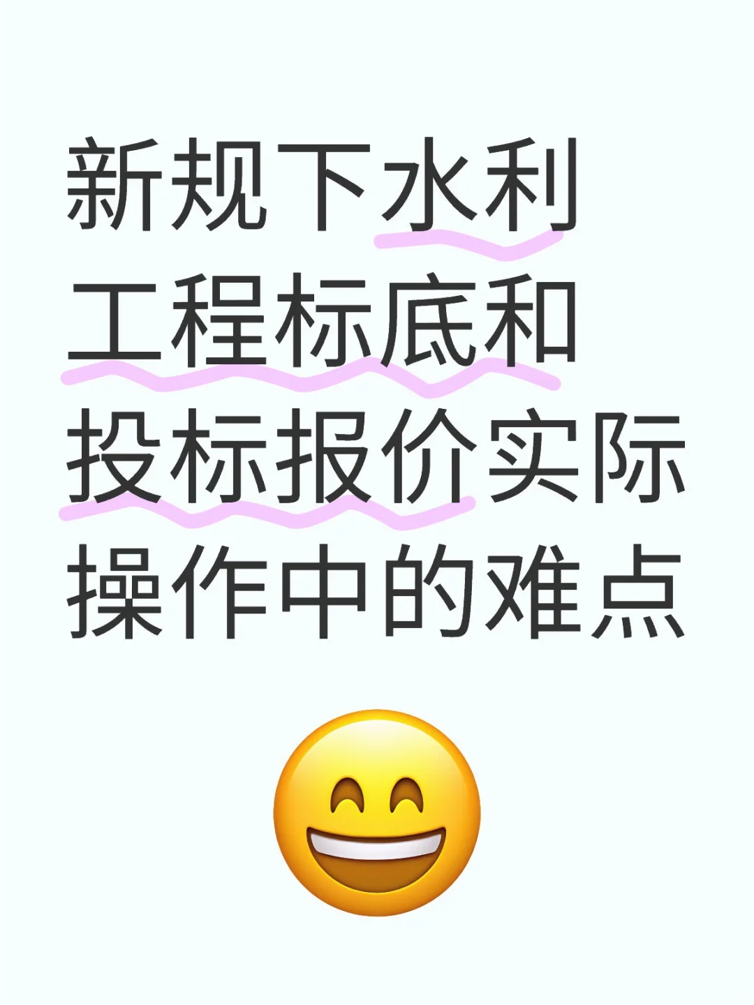 新规下水利工程标底和投标报价实际操作中的
