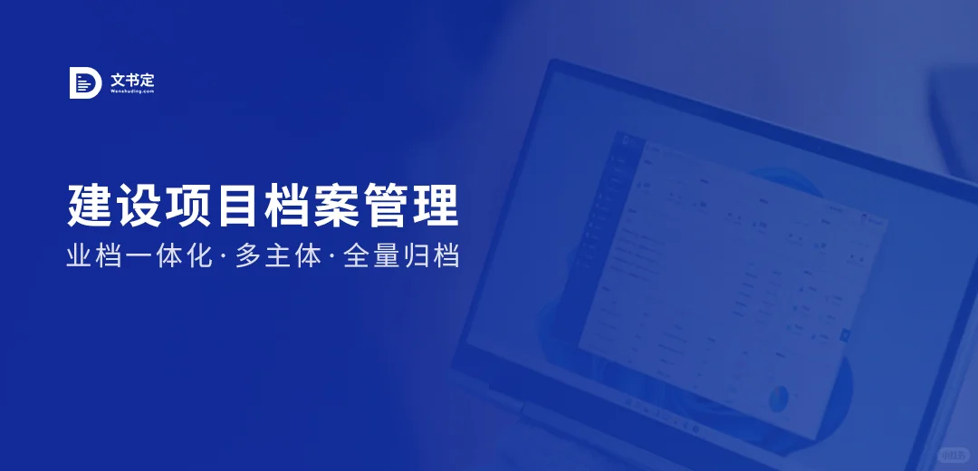 泛微·文书定建设项目档案管理方案