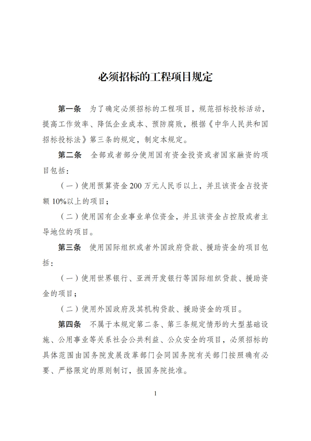 必须招标的工程项目规定